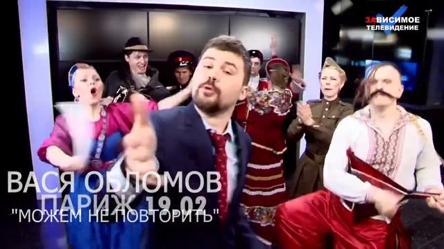 Вася Обломов! "Можем не повторить!" Paris. La Java! 19.02.2023! смотреть онлайн