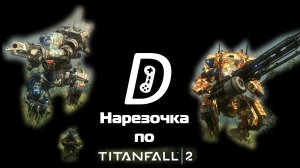 Нарезочка по Titanfall 2