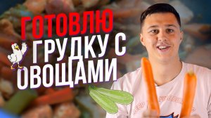 Еда на каждый день, вкусная куриная грудка с овощами.