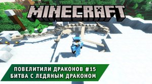 Майнкрафт, НО в Мире Драконов ➤ Часть #15 ➤ Битва с Драконом ➤ Повелители драконов игра Minecraft