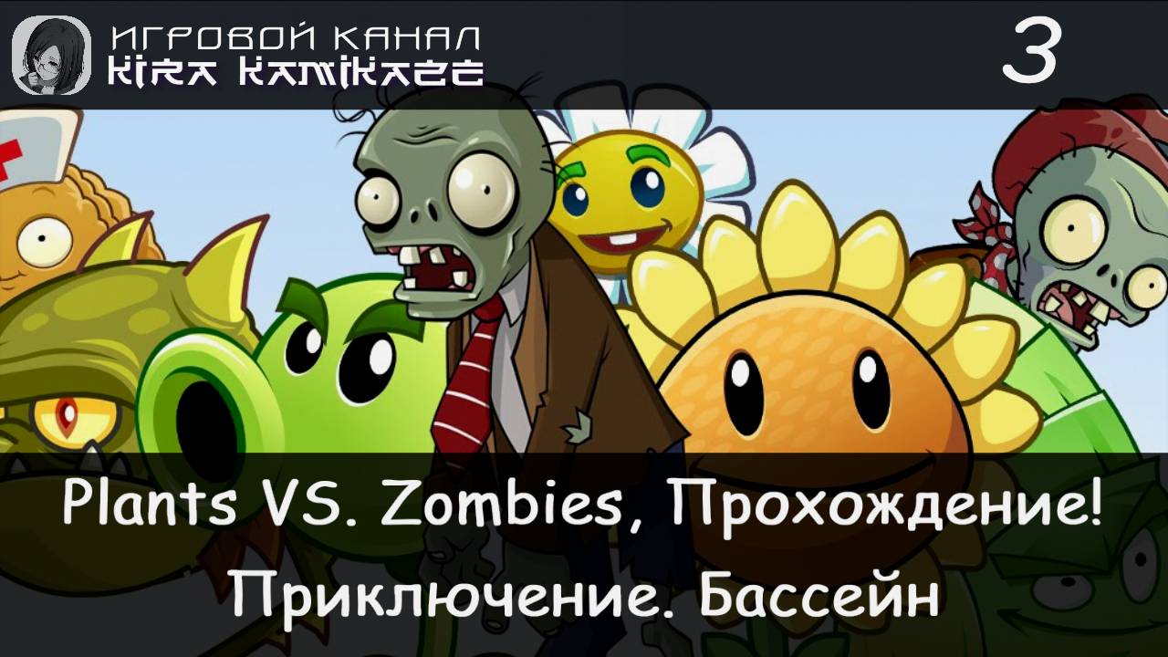 🥀💀 Приключение. Бассейн!! × Plants vs. Zombies, Прохождение #3 ☀️🤿🏊