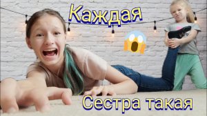 Каждая младшая сестра такая! / Ari bayt