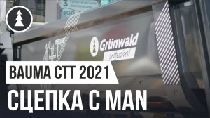 Флагманская сцепка c MAN | Самосвальные полуприцепы Grunwald на Bauma CTT 2021