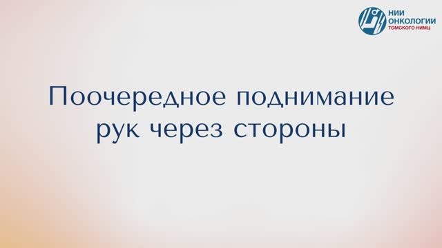Поочередное поднимание рук через стороны