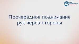 Поочередное поднимание рук через стороны