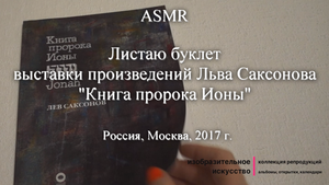 ASMR Листаю каталог выставки произведений Льва Саксонова "Книга пророка Ионы"