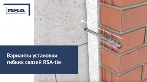 Варианты установки гибких связей RSA-tie