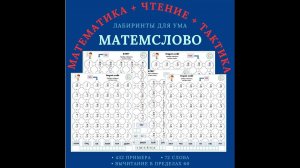 МАТЕМСЛОВО. Лабиринты на вычитание в пределах 60