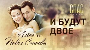 И БУДУТ ДВОЕ. ПАВЕЛ И АЛЁНА САНАЕВЫ