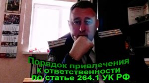 Порядок привлечения к ответственности по статье 264.1 УК РФ