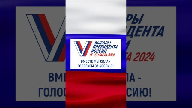 Выборы Президента - 2024