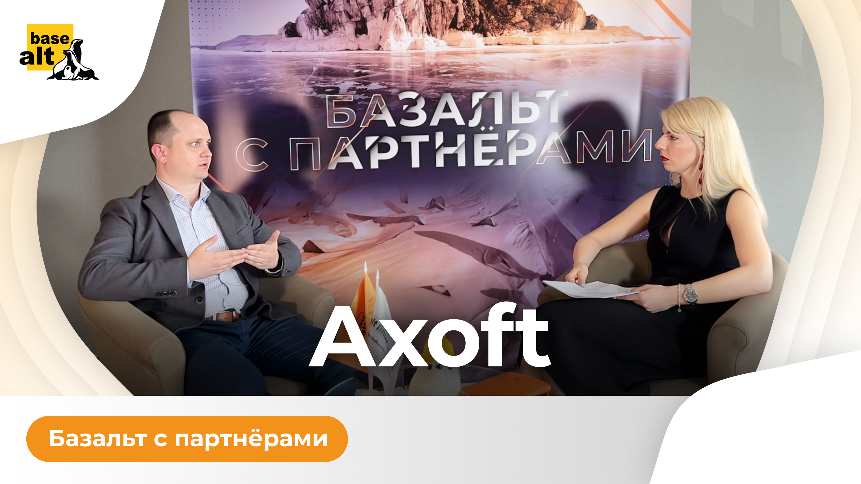 Партнерство «Базальт СПО» и Axoft — что получает заказчик?