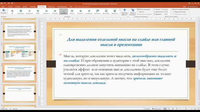 Использование анимации в презентации PowerPoint (часть 2)