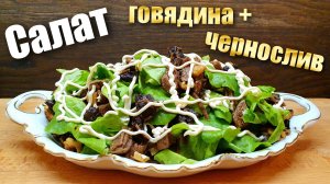 Салат с Говядиной Черносливом и Грецкими орехами