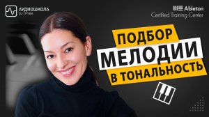 Подбор мелодии с легкостью: Секреты правильной тональности