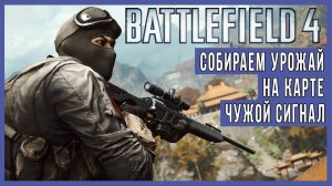 Battlefield 4 [FHD 60fps] - Собираем урожай на Чужом сигнале