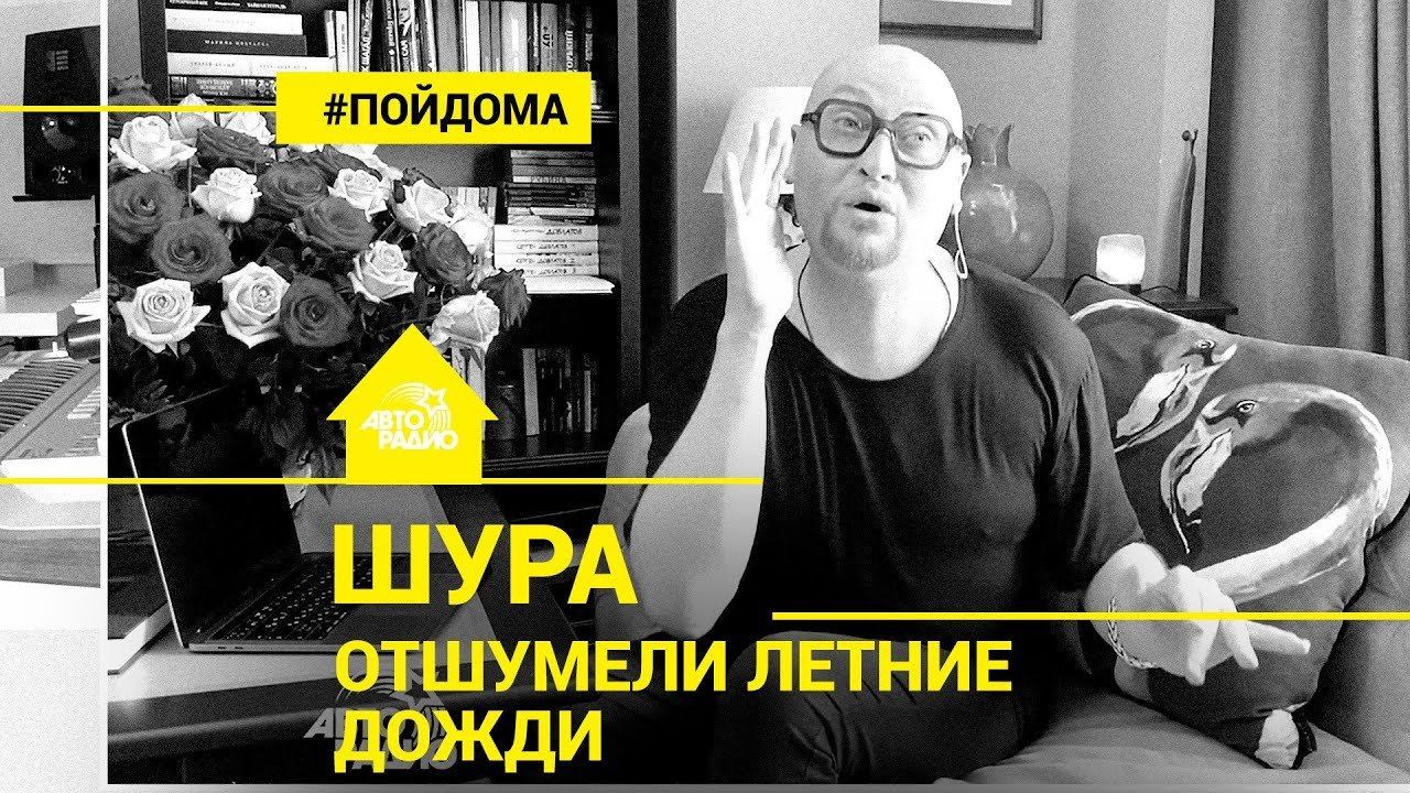 Отшумели дожди. Александр Медведев Шура Отшумели летние дожди. Shura Отшумели летние дожди. Отшумели летние дожди клип. Шура Отшумели летние дожди текст.