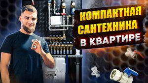 Компактный коллекторный узел для небольших квартир / Монтаж сантехники в ЖК Wellton Towers