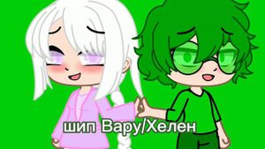 встречайте три каноных видео 1.шип куромаку/николь.2.шип вару/Хелен.3.шип Ромео/Эмма