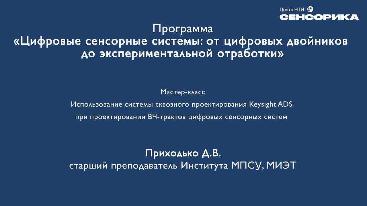 Использование Keysight ADS при проектировании ВЧ-трактов цифровых сенсорных систем | НТИ Сенсорика