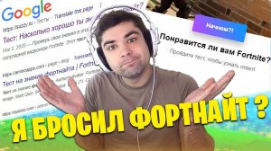 Я БРОСИЛ ФОРТНАЙТ... ? ПРОХОДИМ самые сложные ТЕСТЫ по ФОРТНАЙТ !