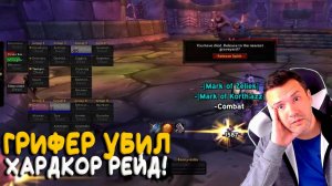 Грифер вайнул рейд на Hardcore World of Warcraft Classic