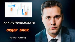 Ордер Блок в Трейдинге что это и как использовать? Игорь Арапов