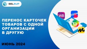 ПЕРЕНОС КАРТОЧЕК ТОВАРОВ С ОДНОЙ ОРГАНИЗАЦИИ НА ДРУГУЮ