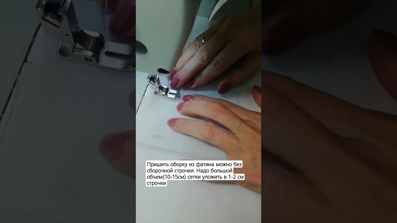 Как пришить оборку из фатина- принцип. #оборка #швейныйцех #шьемсами #мастер #фатин