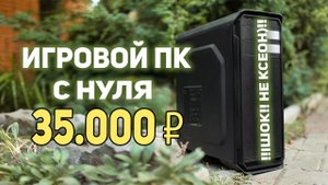 Игровой ПК с нуля 35000 рублей