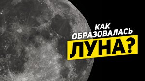 КАК ОБРАЗОВАЛАСЬ ЛУНА? | THE SPACEWAY