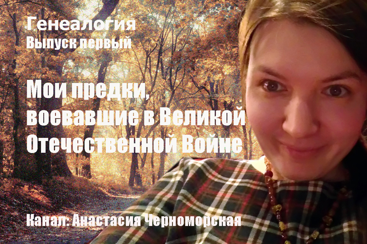 Мои предки, воевавшие в Великой Отечественной Войне. Генеалогия. Выпуск 1