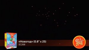 ЕС268 Новогод (0,8''x25)