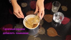 Домашняя горчица. Как сделать горчицу.