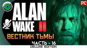 «ВЕСТНИК ТЬМЫ» Прохождение Alan Wake 2  (100%) UHD 4K | Без комментариев — Часть 16