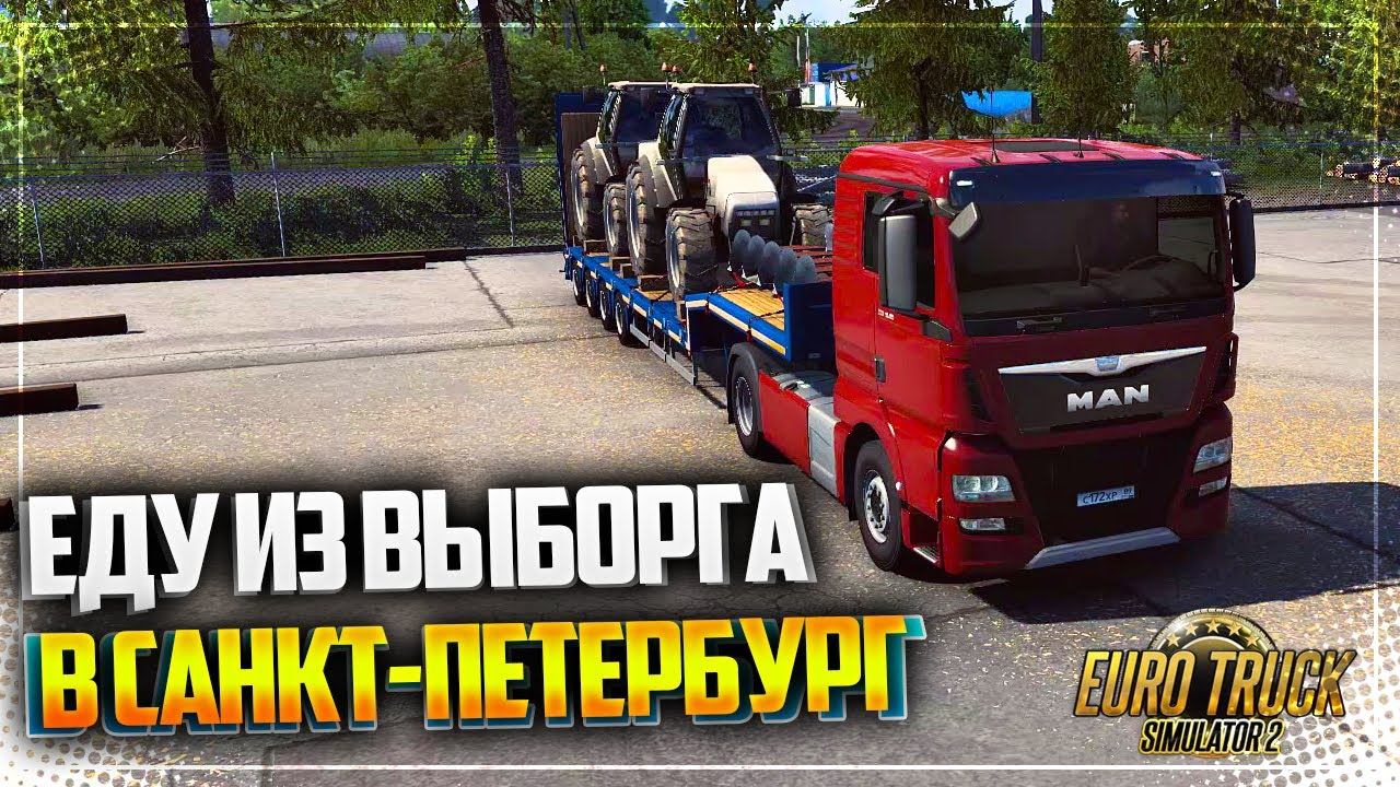 EURO TRUCK SIMULATOR 2 | ETS 2 1.40 - ЕДУ ИЗ ВЫБОРГА В САНКТ-ПЕТЕРБУРГ | ОБНОВЛЕНИЕ 1.40