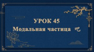 HSK1 | УРОК45 |Модальная частица 吧（语气词“吧”）