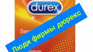 Люди производства Дюрекс.Пробки и борьба с обочечниками.