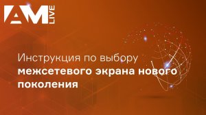 Инструкция по выбору NGFW