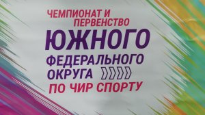 Чемпионат и первенство Южного Федерального округа по Чир спорту. ч.2