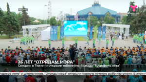 В Тюмени открыли юбилейный сезон "Трудового лета"