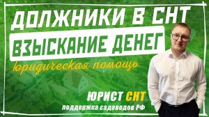 Взыскание денег с должников СНТ после суда. Обращение в банк и взыскание денег через ФССП (приставы)