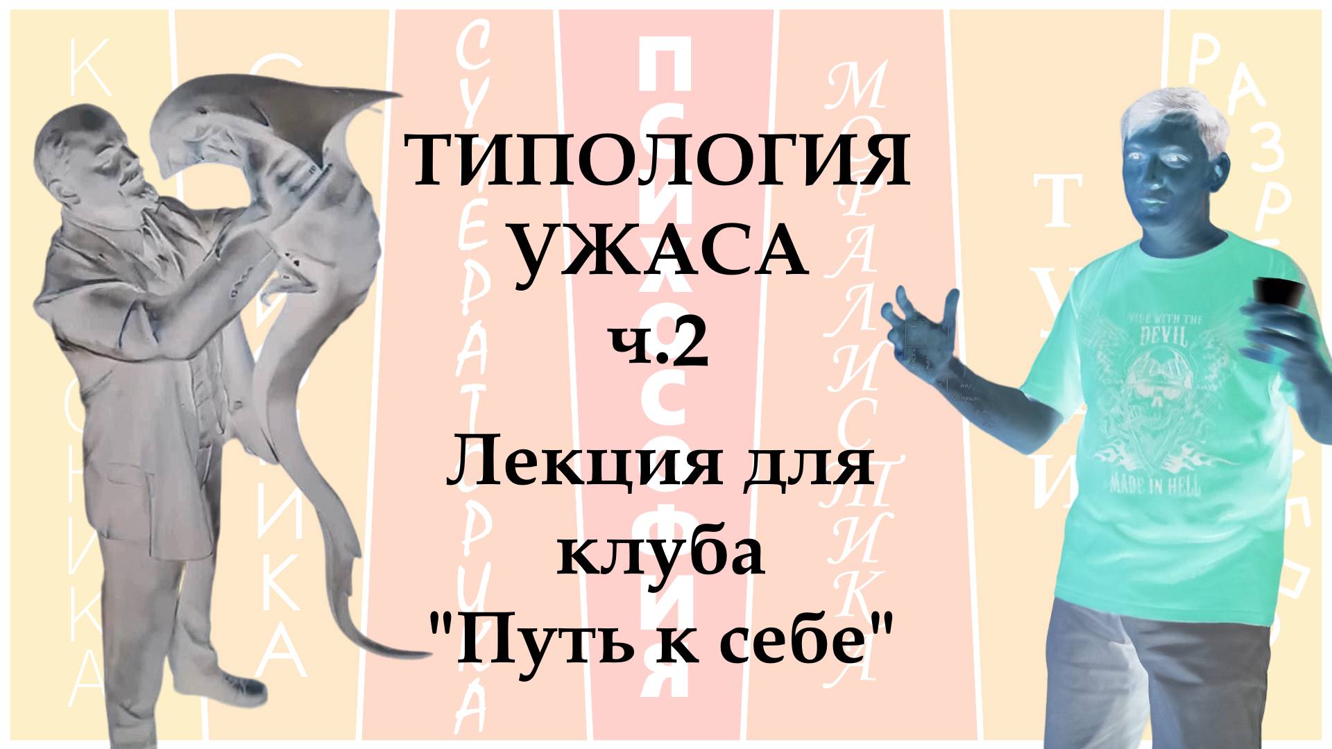 Вторая часть лекции "Типология ужаса" для клуба "Путь к себе" в СПб