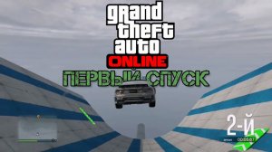 Проба пера. Первый спуск [GTA V. ONLINE]