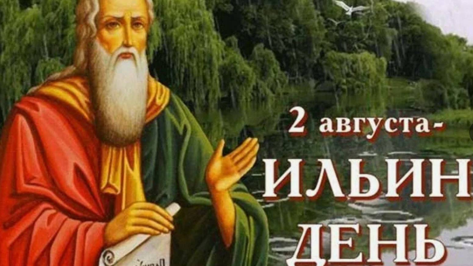 День святого ильи картинка. День святого ильи картинка