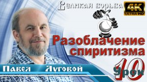 Урок субботней школы № 10. Разоблачение спиритизма