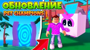 JUNGLE ОБНОВЛЕНИЕ PET CHAMPIONS В РОБЛОКС! ROBLOX