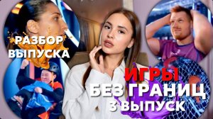 ИГРЫ БЕЗ ГРАНИЦ, 1 сезон, 3 выпуск. ОБСУДИМ??