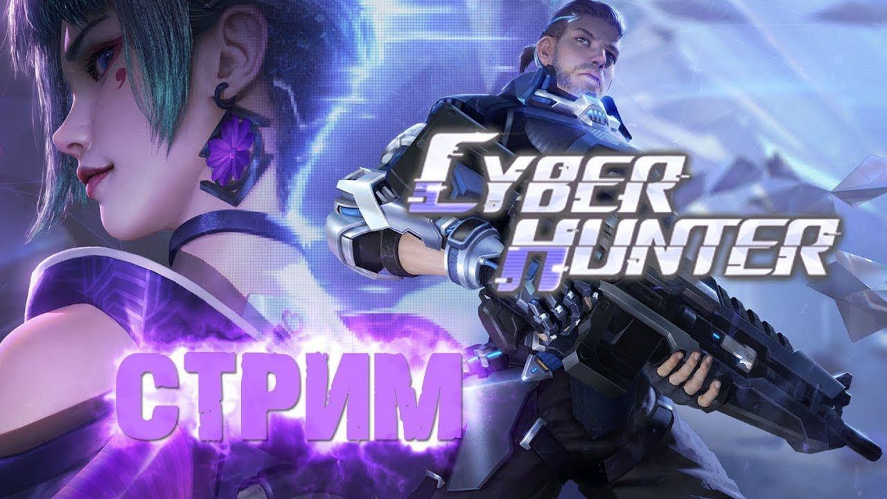 GAME - CYBER HUNTER ⭐STREAM⭐ смотреть онлайн
