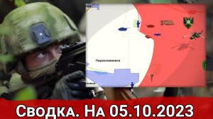 Бои в районе Зверинца и обстановка на Велико-Новоселовском направлении. Сводка на 05.10.2023 г.